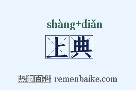 上典是什么意思的图片